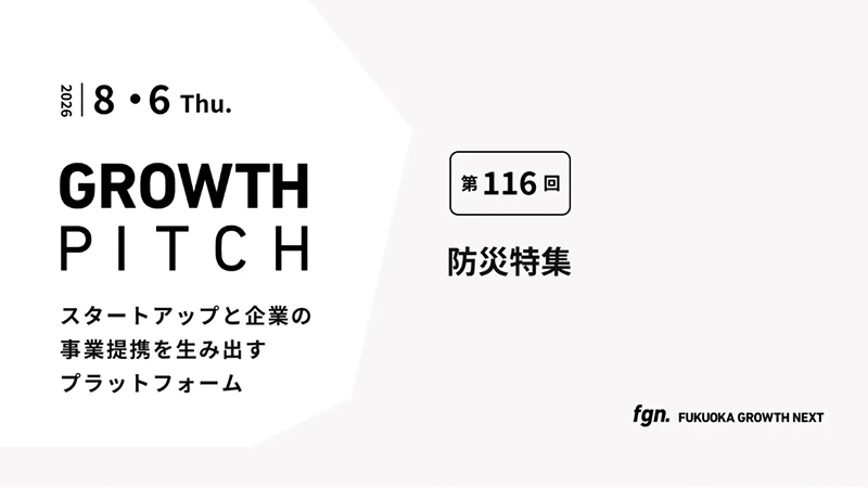 第116回Growth Pitch-［防災特集］として開催。