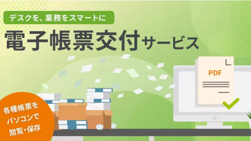 事務作業がもっとラクになる！電子帳票交付サービスとは？