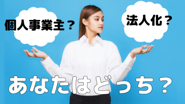 個人事業主は法人化したほうがお得？押さえておきたいメリット＆デメリット