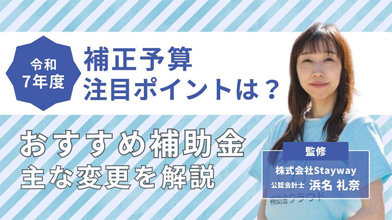 令和7年度補正予算】注目ポイントは？おすすめ補助金の主な変更を解説