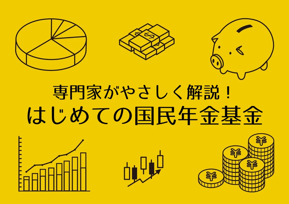 国民年金基金について専門家が解説