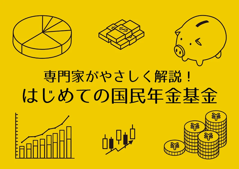 国民年金基金について専門家が解説