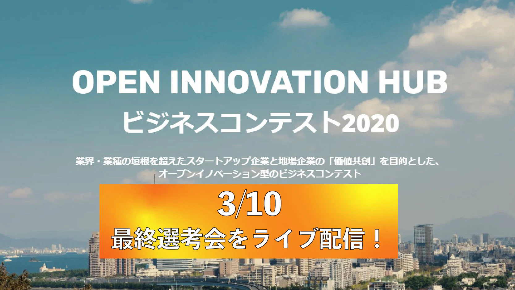 OPEN INNOVATION HUB ビジネスコンテスト2020最終選考会