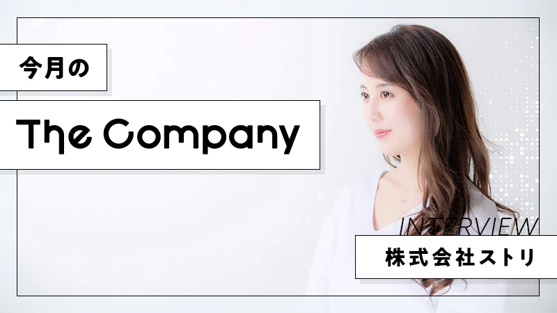 【今月のThe Company】株式会社ストリ｜心と体に美しさと健やかさを