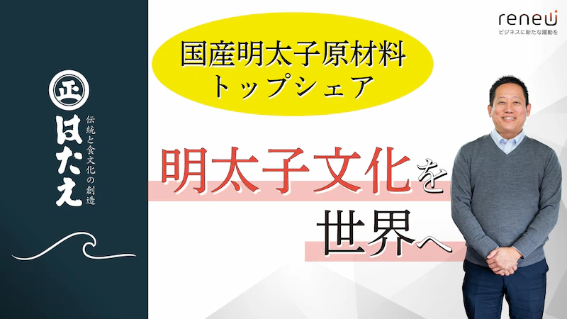 国産明太子原材料トップシェアの株式会社はたえが考える今後の事業展開【PR】