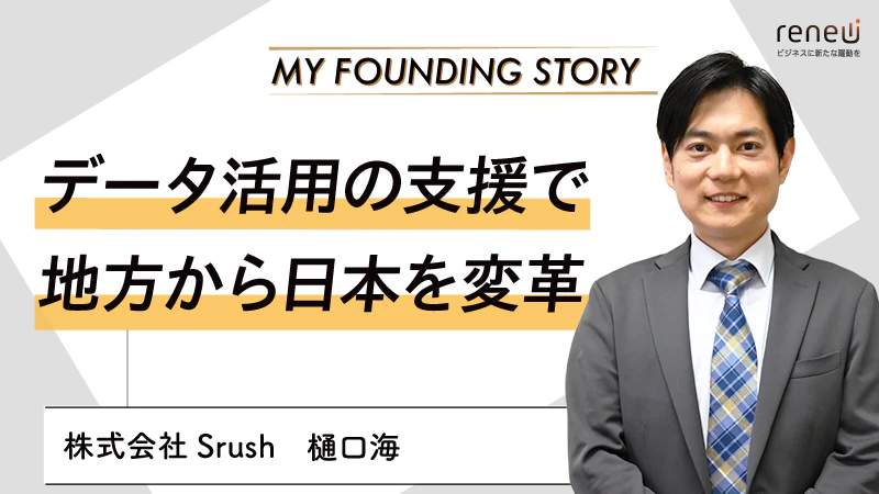 中堅・中小企業のデータ活用をサポートし、人材も創出｜株式会社Srush 樋口海さん