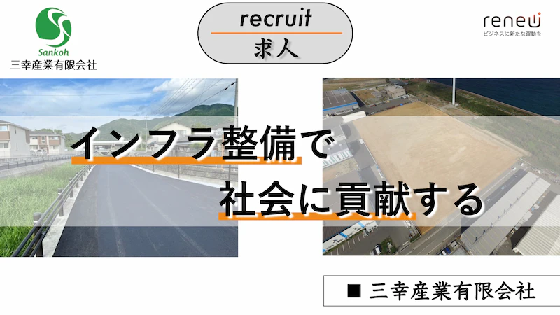 【求人】北九州市を基盤に社会インフラ整備に尽力する三幸産業有限会社が新しい仲間を募集！【PR】