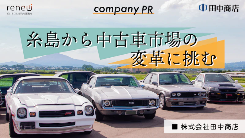 糸島から車業界を底上げしていく。田中商店の中古車ビジネスに新風を吹き込む戦略と情熱。【PR】