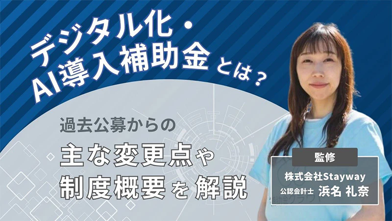 デジタル化・AI導入補助金とは?過去公募からの主な変更点や制度概要を解説 デジタル化・AI導入補助金とは?過去公募からの主な変更点や制度概要を解説