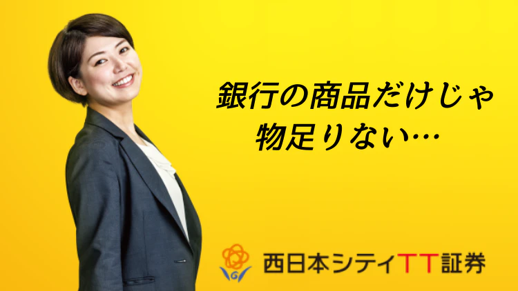 西日本シティTT証券メイン｜西日本シティ銀行