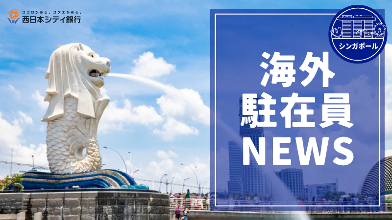 西日本シティ銀行 海外駐在員ニュース｜日本・シンガポール外交関係樹立60周年の歩みと未来
