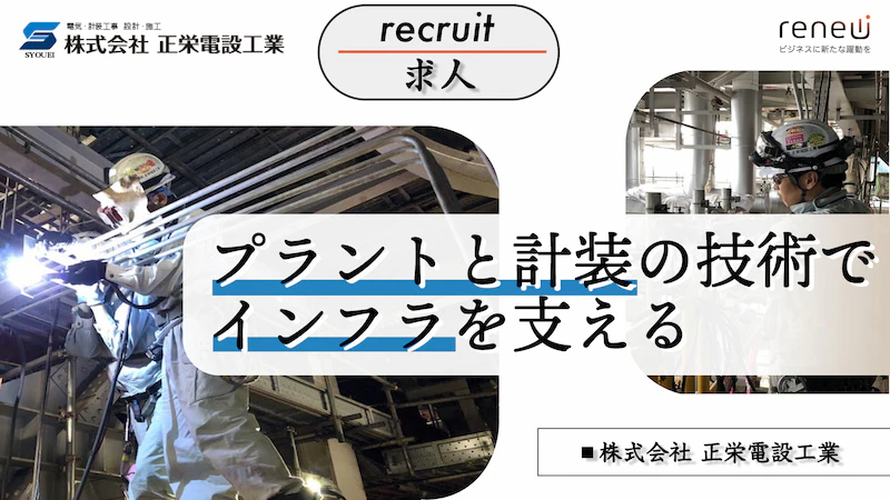 【求人】日本を支えるプラント工事と計装工事を一括に担う希少企業、正栄電設工業が人材を募集！【PR】