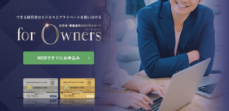 ビジネスカード「for Owners」の特徴とは