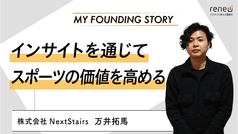 スポーツ業界でスポンサー広告の費用対効果をAIで可視化｜株式会社NextStairs万井拓馬さん