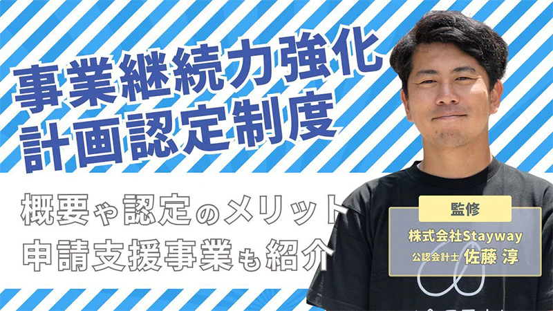 【事業継続力強化計画認定制度】概要や認定のメリット、申請支援事業も紹介 【事業継続力強化計画認定制度】概要や認定のメリット、申請支援事業も紹介
