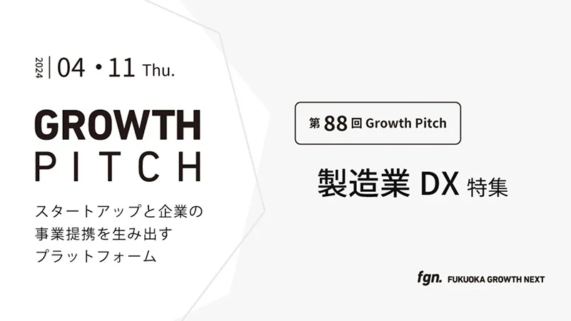 第88回Growth Pitch-[製造業DX特集]として開催。