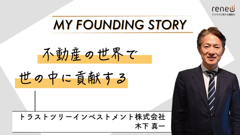 長年の経験と実績を生かして、従業員の成長と業界の発展に貢献｜トラストツリーインベストメント株式会社　木下真一さん
