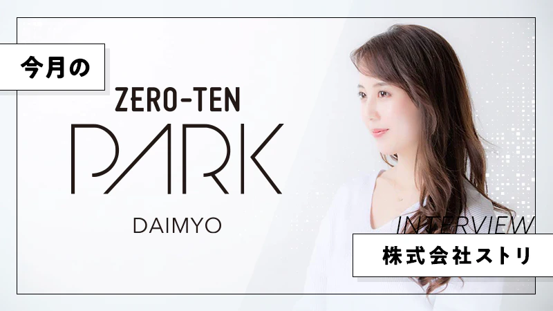 【今月のZero-Ten Park】株式会社ストリ｜心と体に美しさと健やかさを