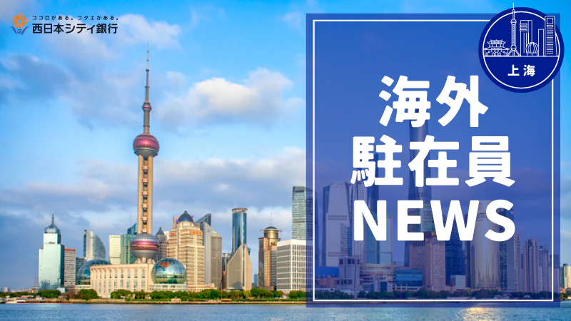 西日本シティ銀行 海外駐在員ニュース｜「上海地銀八行商談会」の開催