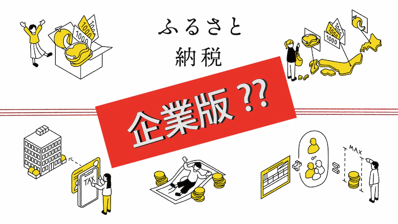 【法人必見】企業版ふるさと納税って？概要や寄付するメリット、活用の際の注意点とは