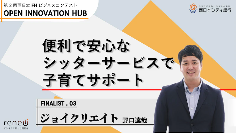 便利で安心。顔が見える「キッズ・ベビーシッターサービス」で子育て世代をサポート｜株式会社ジョイクリエイト