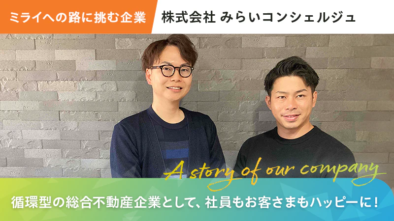 【ミライへの路に挑む企業】循環型の総合不動産企業として、社員もお客さまもハッピーに！|株式会社みらいコンシェルジュ