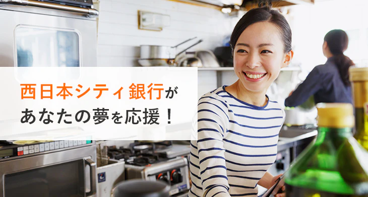 西日本シティ銀行があなたの夢を応援します