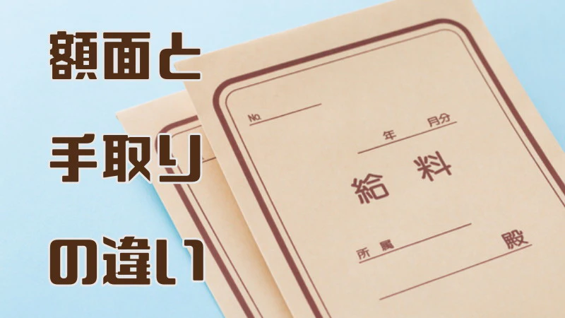 額面・手取りとは？意味はどう違う？給与に関する基礎知識～年収の計算方法まで解説