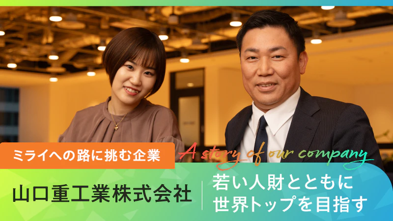 【ミライへの路に挑む企業】若い人財とともに世界トップを目指す｜山口重工業株式会社