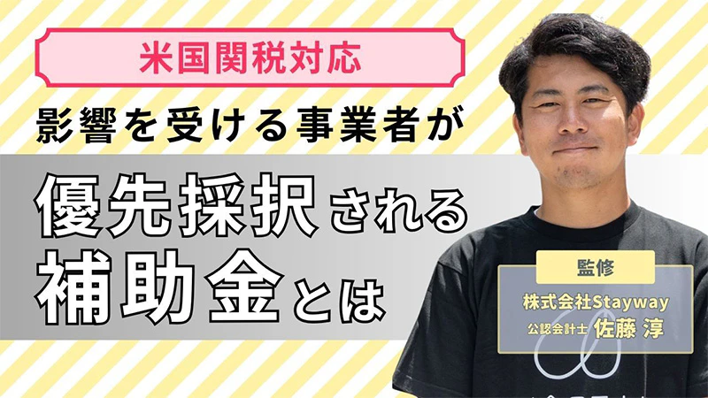 【米国関税対応】影響を受ける事業者が優先採択される補助金とは