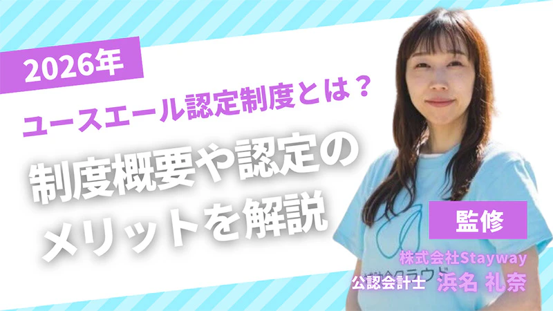 ユースエール認定制度とは？制度概要や認定のメリットを解説