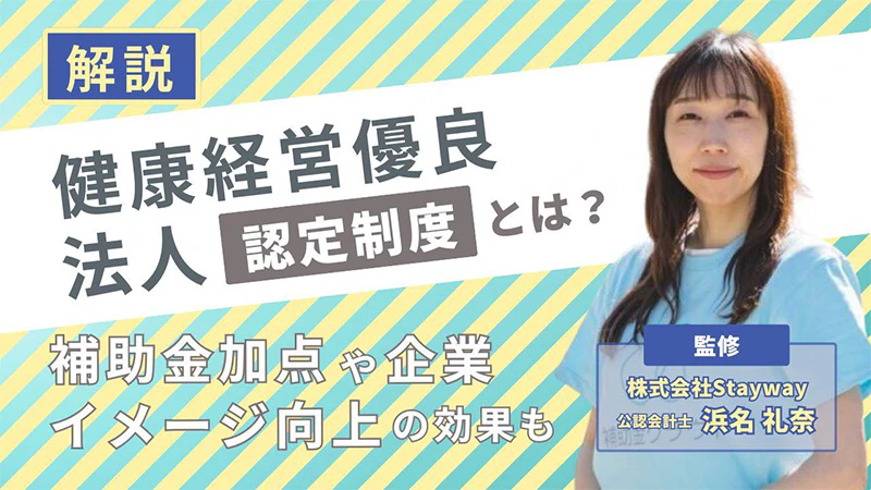 健康経営優良法人認定制度とは?補助金加点や企業イメージ向上の効果も