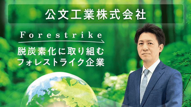 【脱炭素化に取り組むフォレストライク企業】公文工業 株式会社