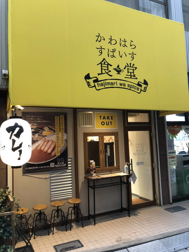 かわはらすぱいす食堂の外観