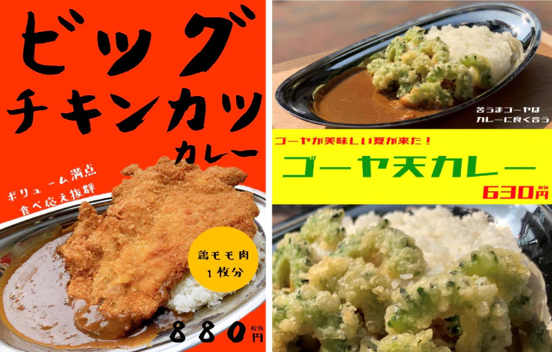 今後のメニュー展開としては、鶏もも肉を1枚使ったボリューム満点の「ビッグチキンカツカレー」や、夏には苦さがカレーを引き立てる「ゴーヤ天カレー」をご提供する見通しです。