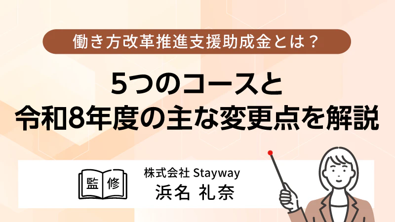働き方改革推進支援助成金とは？5つのコースと令和8年度の主な変更点を解説