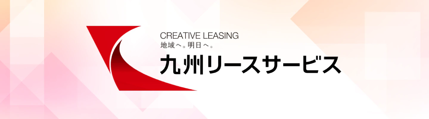 九州リースサービスバナー