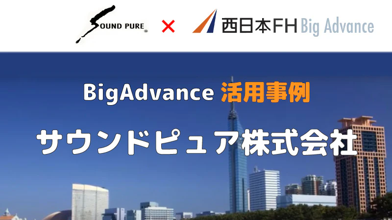 【活用事例】BigAdvanceで商品紹介ページを低価格で作成。 |サウンドピュア株式会社