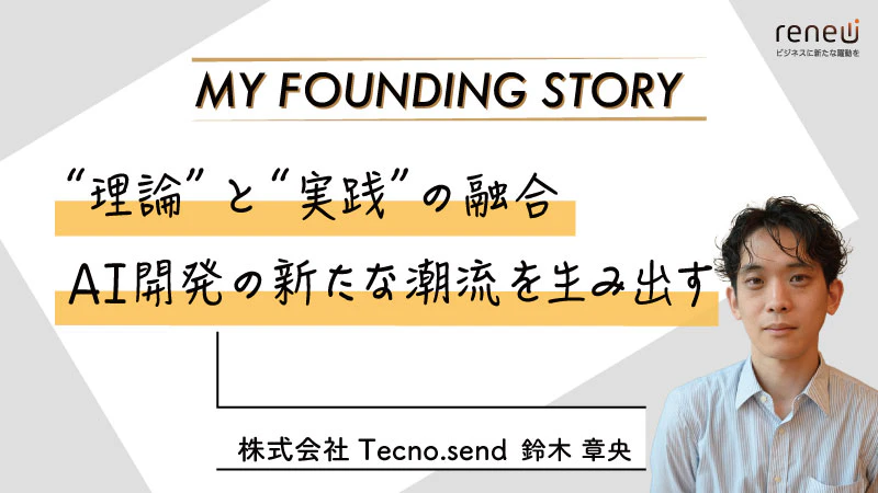 理論と実践の融合が紡ぐ「AI学習用データセット」で学術知見を社会に還元｜株式会社Techno.send 鈴木章央さん