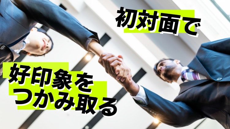 第一印象を良くするには何をすべき？初対面で好印象を与える9