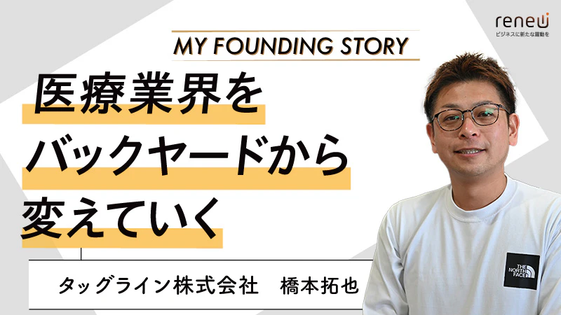 医療機器ソリューションを提供｜タッグライン株式会社　橋本拓也さん