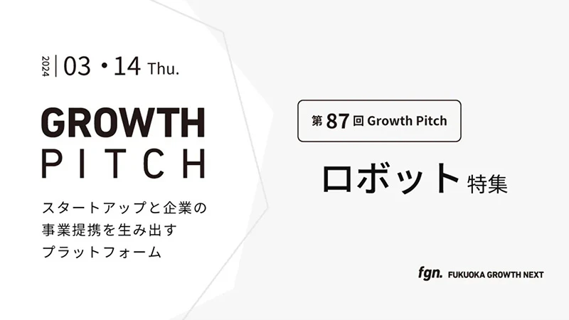 第87回Growth Pitch-[ロボット特集]としてFGNにて開催。