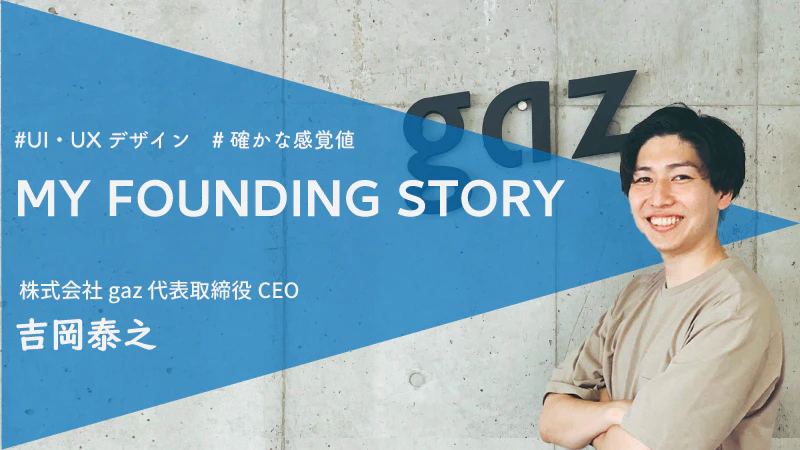 UI・UXのデザイン領域での挑戦。経験で培った感覚で起業！| gaz 吉岡泰之さん