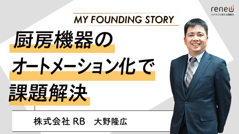 事業の再生をサポートし、"食"に関わる企業の未来を切り拓く｜株式会社RB 大野隆広さん