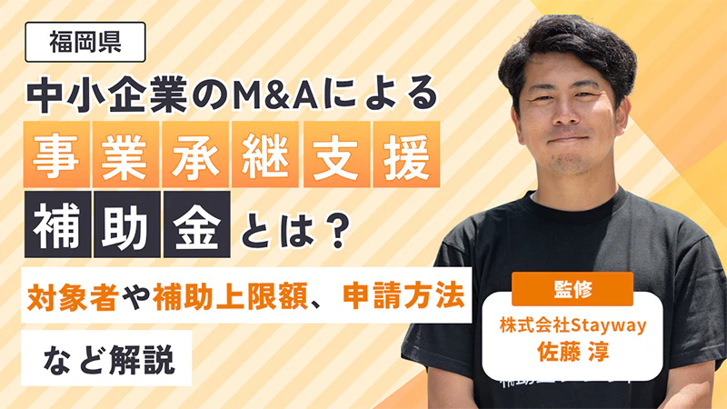 【福岡県】中小企業のM&Aによる事業承継支援補助金とは？対象者や補助上限額、申請方法など解説