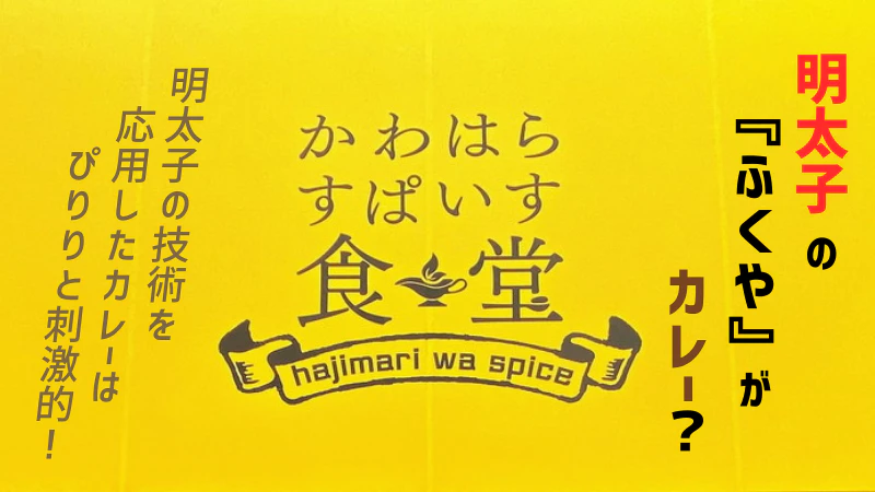 明太子の「ふくや」がカレー？スパイスがぴりりと辛い「かわはらすぱいす食堂」の本格カレーに舌鼓