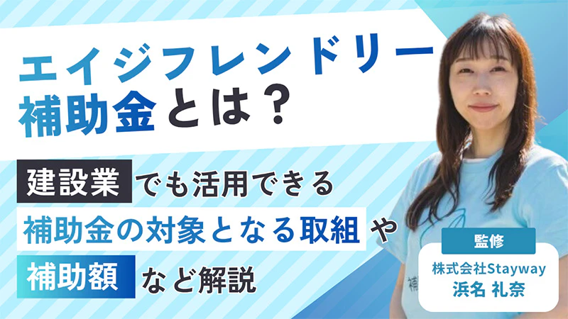 エイジフレンドリー補助金とは？建設業でも活用できる補助金の対象となる取り組みや補助額など解説