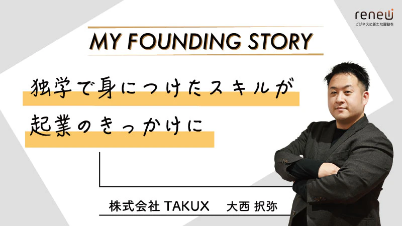 映像のスキルを活かして、お客さまの課題を解決に導く｜株式会社TAKUX　大西択弥さん