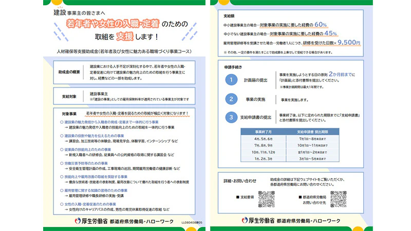 若年者及び女性に魅力ある職場づくり事業コース（建設分野）リーフレット