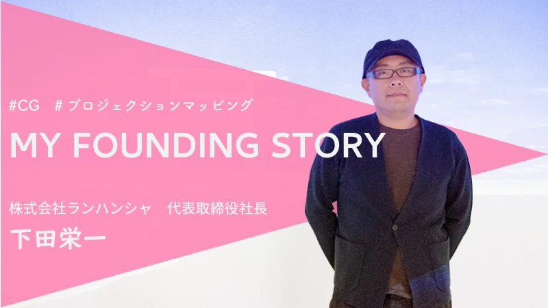 起業後1年目から黒字に。カギは「人脈」と変わらぬスタンス。|ランハンシャ 下田栄一さん